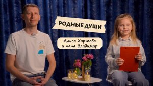 Интервью "Родные души" Алиса Хартова и папа Владимир
