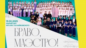 Браво, Маэстро! - концерт ДМШ им. А.Б.Гольденвейзера к 150-летию со дня рождения А.Б.Гольденвейзера