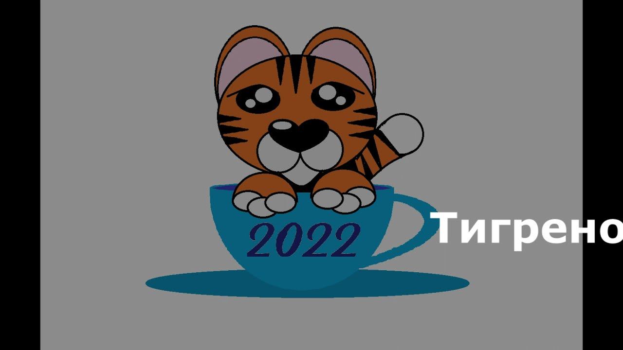 Рисунок "Тигренок в чашке" в Paint смотреть онлайн