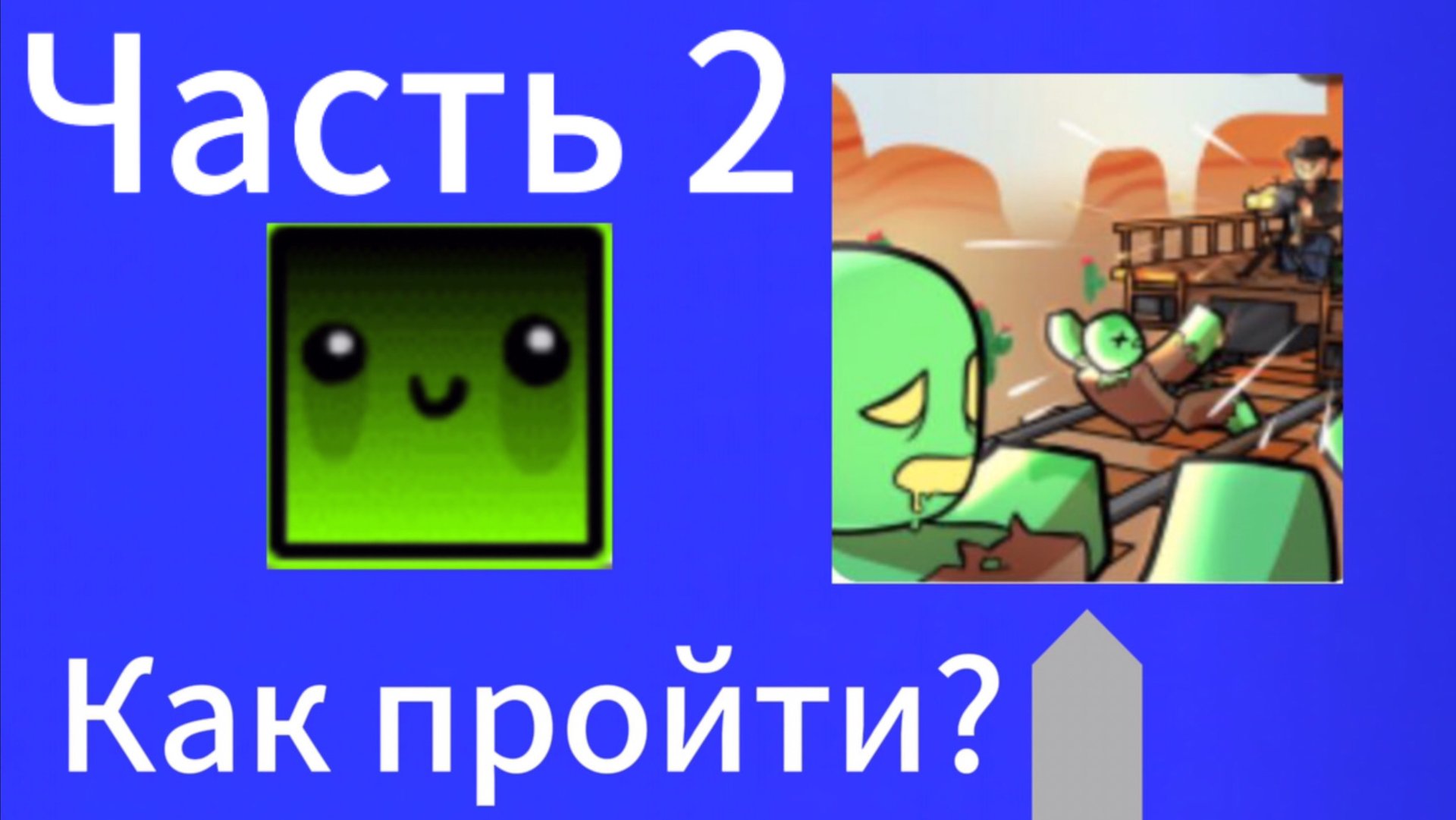 Как пройти мёртвые рельсы…
Часть 2 смотреть онлайн