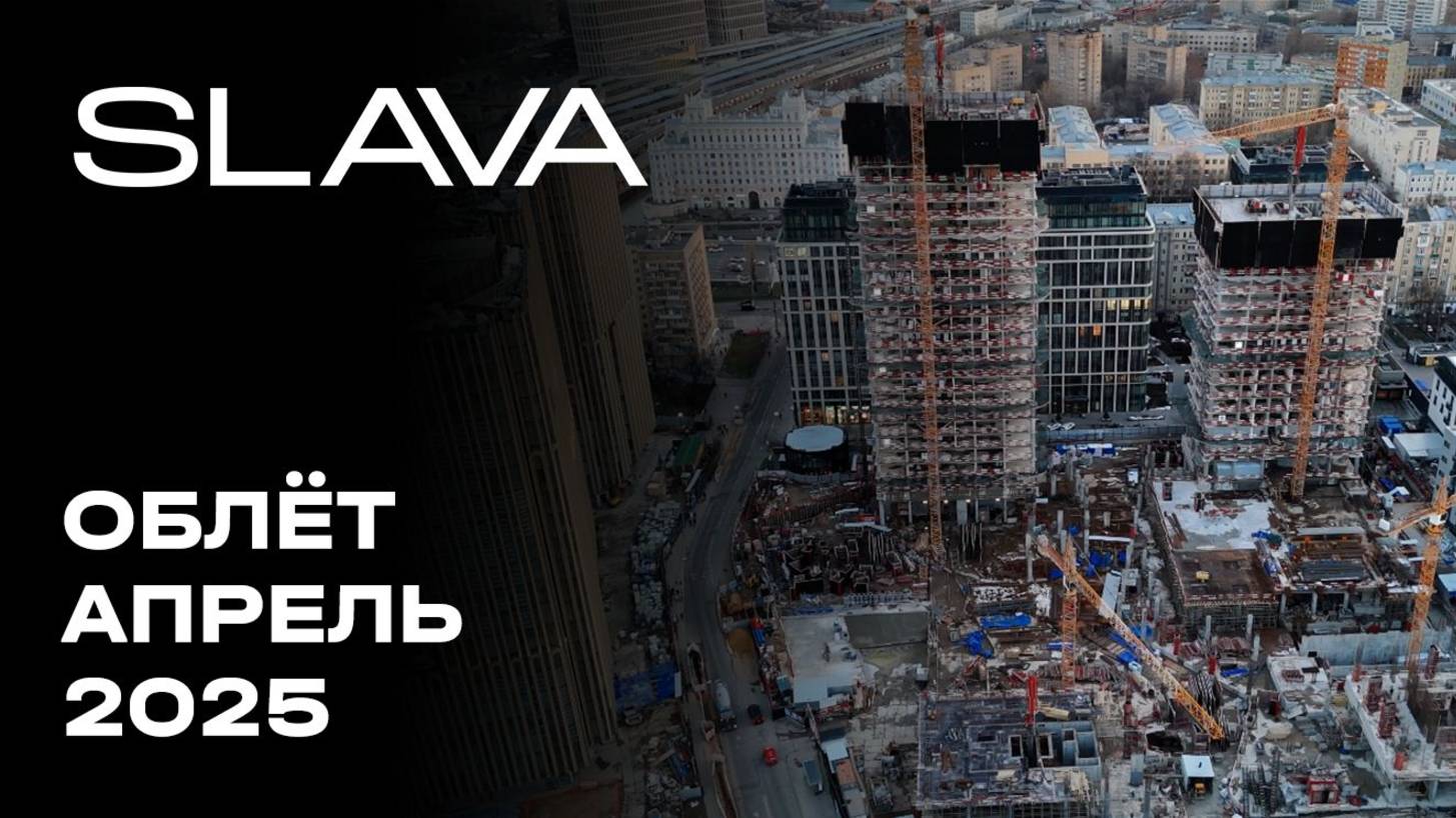 SLAVA | Апрель 2025 | Промежуточный отчёт о динамике строительства | MR Group смотреть онлайн