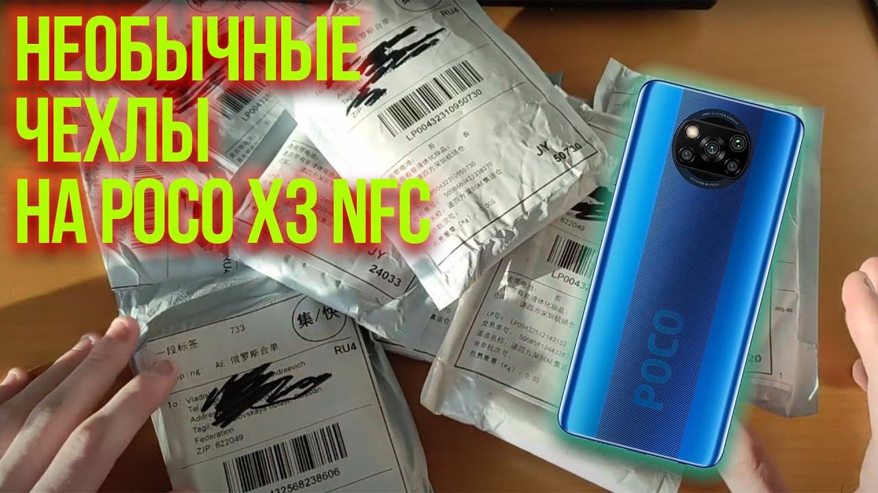 Много чехлов для Poco X3 NFC Большая распаковка посылок с AliExspress смотреть онлайн