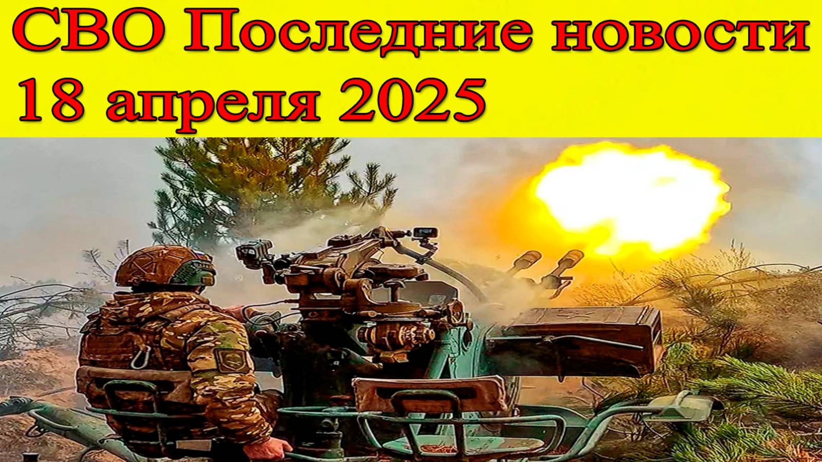 СВО Новости. ВС РФ берут под контроль Валентиновку. Последние новости 18.04.2025 смотреть онлайн