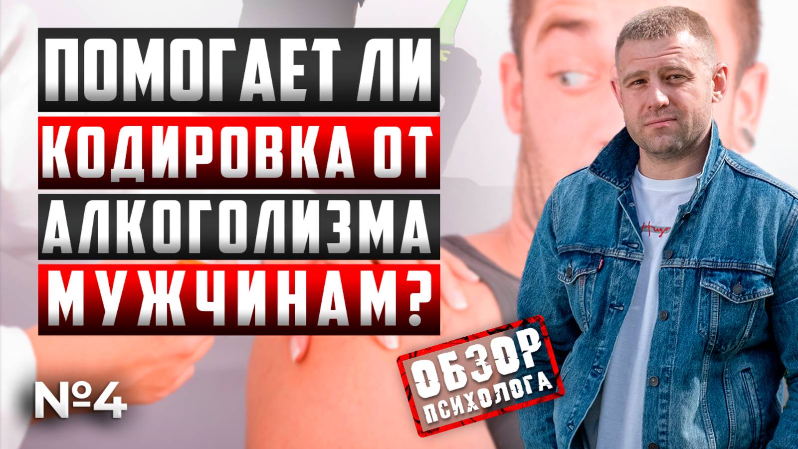 ПОМОГАЕТ ЛИ КОДИРОВКА от алкоголизма мужчинам? | Кодировка от алкоголизма ОТЗЫВЫ