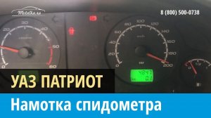 Крутилка, моталка спидометра Уаз Патриот