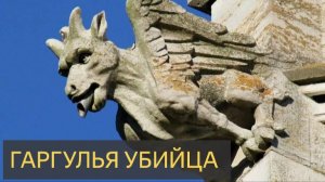 Гаргулья убийца (Страшная история)