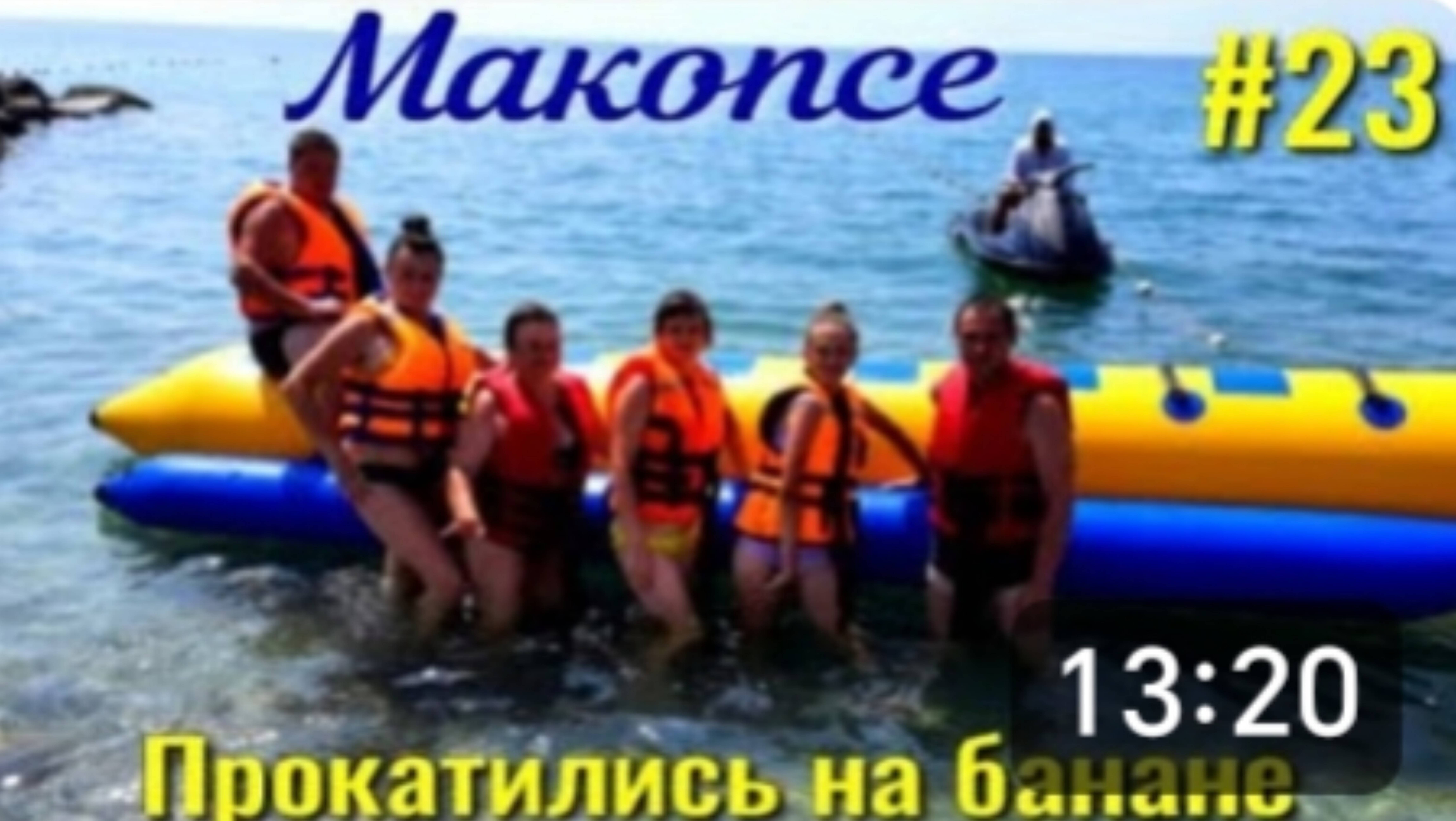 Пляж Макопсе. Катаемся на банане всей компанией. Цены в столовой Макопсе. Отдых на море. смотреть онлайн
