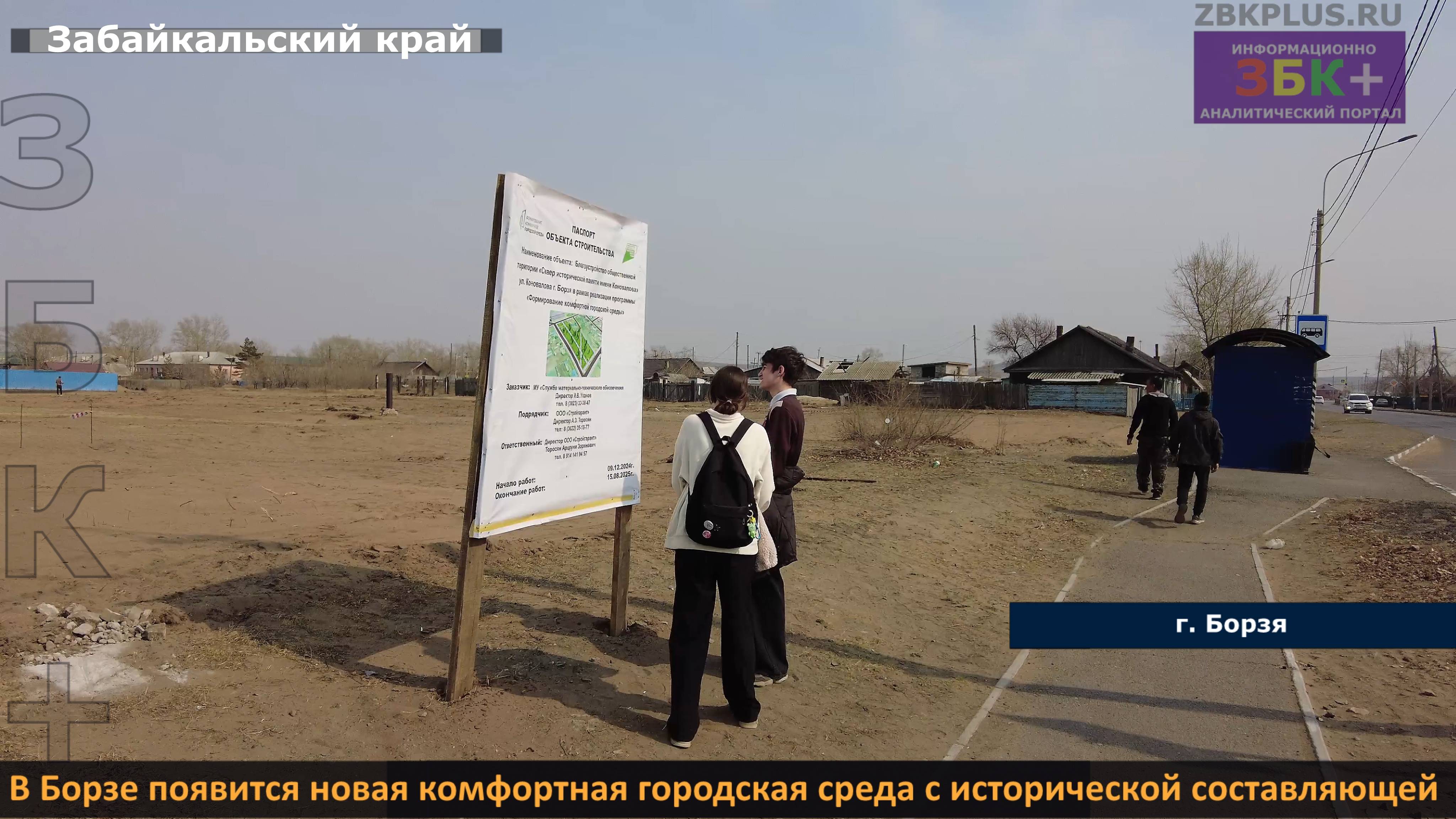 ЗБК + В Борзе появится новая комфортная городская среда с исторической составляющей смотреть онлайн