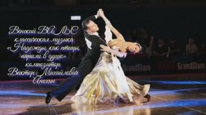 Венский ВАЛЬС Надежды, как птицы, парили в душе ИМПРОВИЗАЦИЯ композитор Виктор Анохин #бальныетанцы