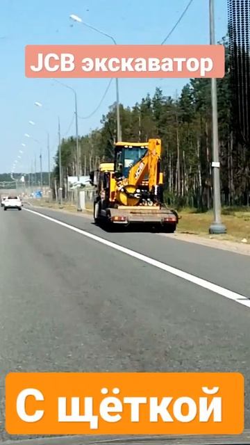 Необычный экскаватор JCB с щёткой #трактор #тракторы #мтз #мтз82#кдм#мтз1221#беларус #мтз320 #jcb