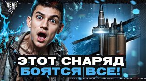 "БОПС - ЭТОТ СНАРЯД БОЯТСЯ ВСЕ! ГЛАВНЫЙ УЖАС ИГРЫ"