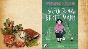 Здесь была Бритт-Мари (Фредрик Бакман) Аудиокнига