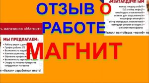 МАГНИТ. ЧЕСТНЫЙ ОТЗЫВ О РАБОТЕ