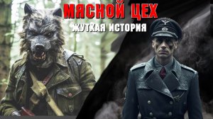 ВОЙСКА СС и  СОВЕТСКИЙ ОБОРОТЕНЬ! Страшные истории на ночь. Страшилки на ночь. Жуткие истории.