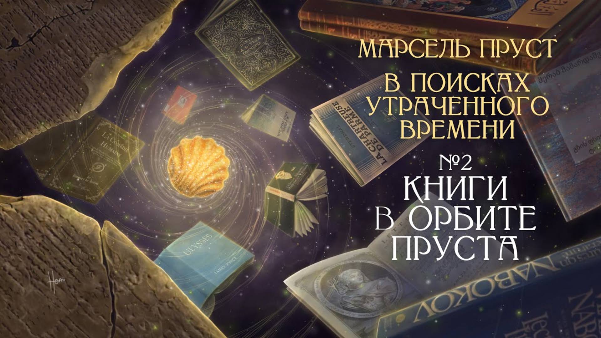 Литература вокруг Пруста： 20 книг и авторов [В поисках утраченного времени. Лекция #2] смотреть онлайн