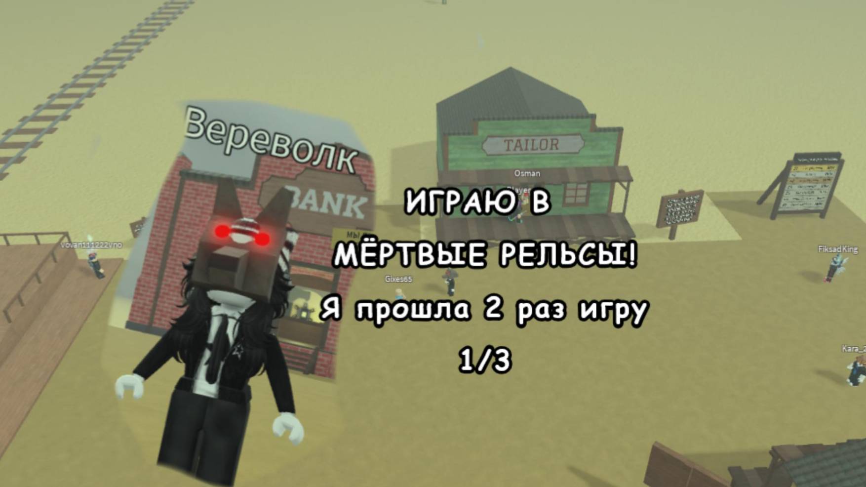 ПРОШЛА МЁРТВЫЕ РЕЛЬСЫ 2 РАЗ(1/3)