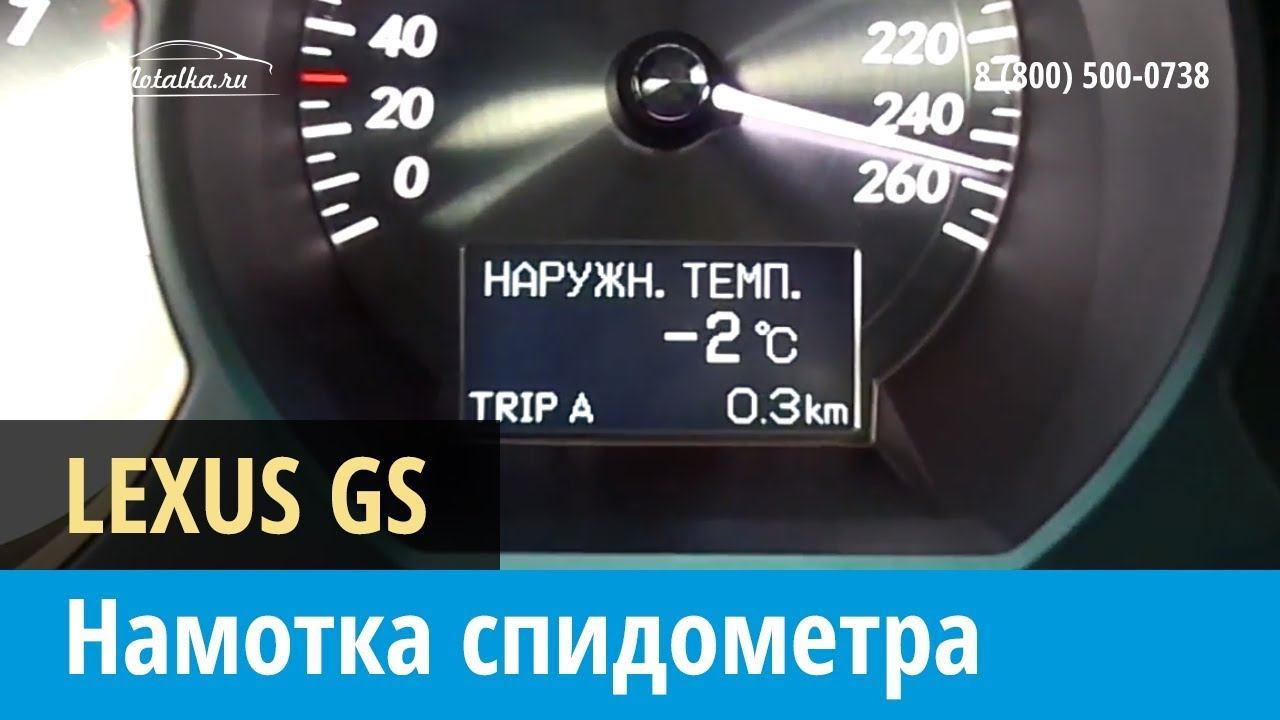 Крутилка, моталка спидометра на Lexus GS  2005-2011