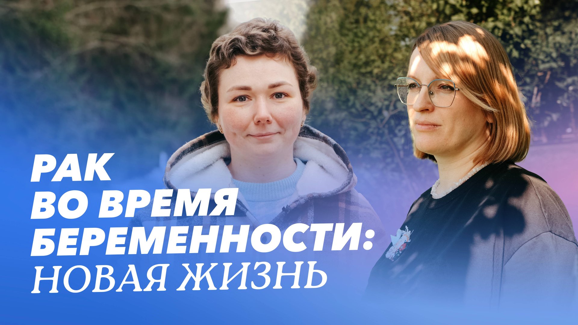 Лечение рака молочной железы при беременности. Истории пациенток Надежды и Анны смотреть онлайн