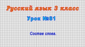 Русский язык 3 класс (Урок№81 - Состав слова.)