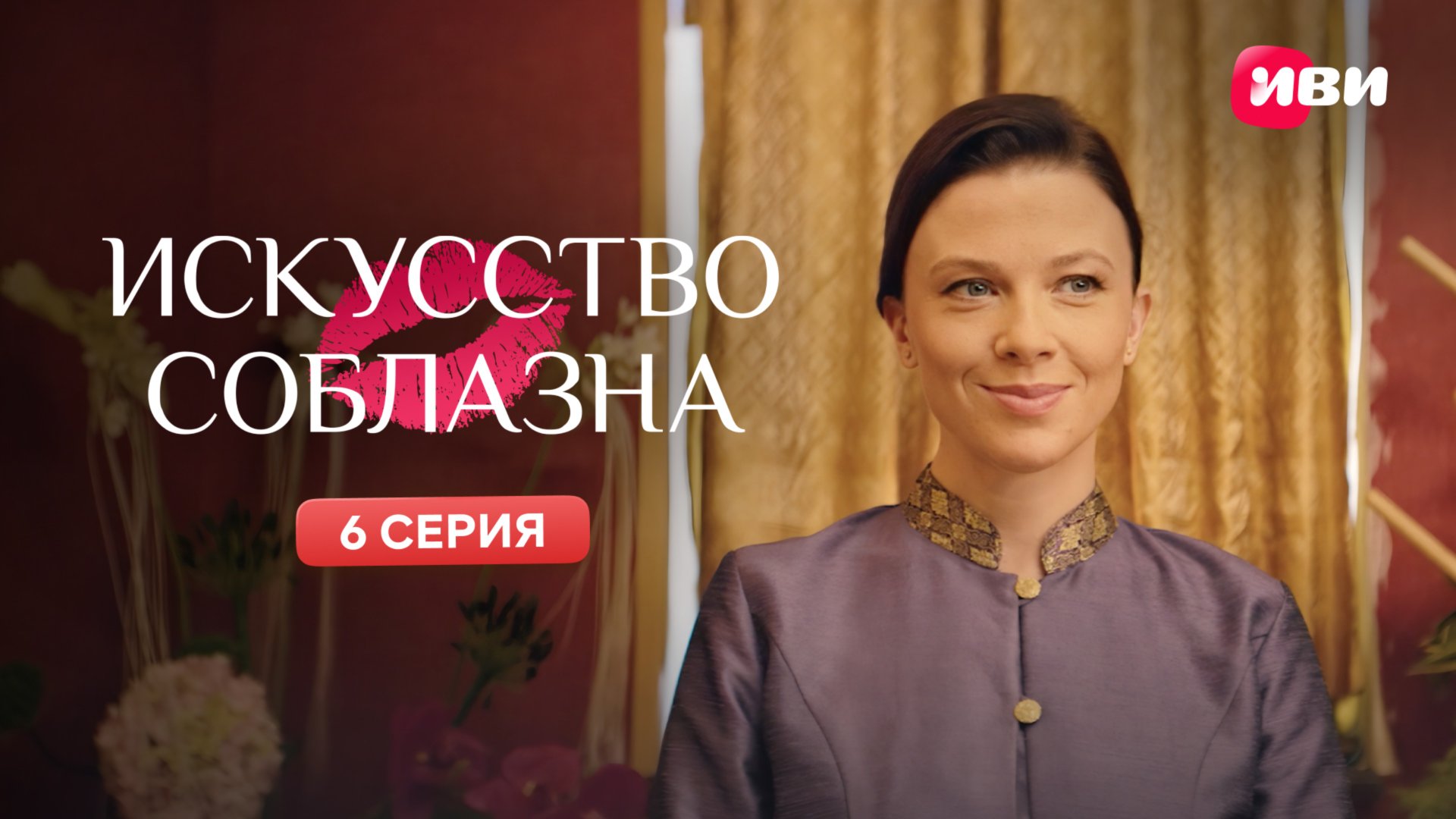 Искусство соблазна | Тизер-сцена | 6 серия