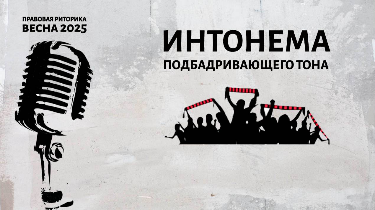 Интонема подбадривающего тона