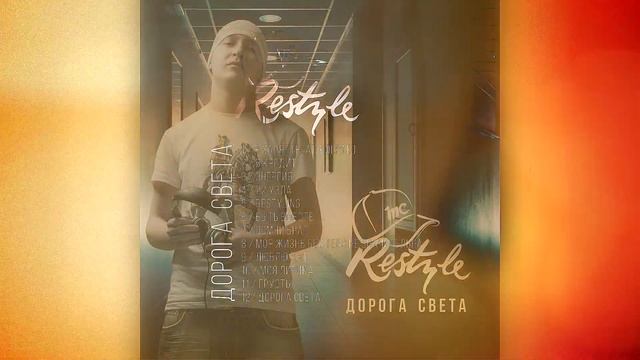 MC ReSTYLE - сэмплер альбома "Дорога Света" смотреть онлайн