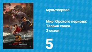 Мир Юрского периода: Теория хаоса 2 сезон 5 серия «Беспокойные воды» (мультсериал, 2024)