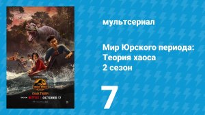 Мир Юрского периода: Теория хаоса 2 сезон 7 серия «Всю ночь напролёт» (мультсериал, 2024)