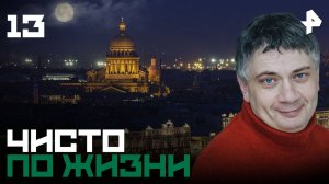 Чисто по жизни. СЕРИЯ 13