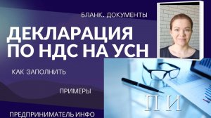 Декларация по НДС на УСН. Как заполнить. Кто сдает. Сроки сдачи