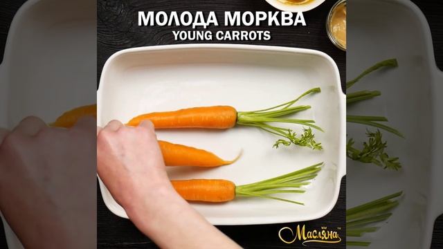 Запечена молода морква смотреть онлайн