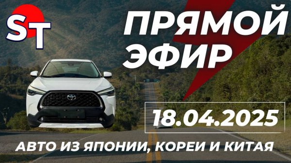 ST ПРЯМОЙ ЭФИР 18 АПРЕЛЯ 2025