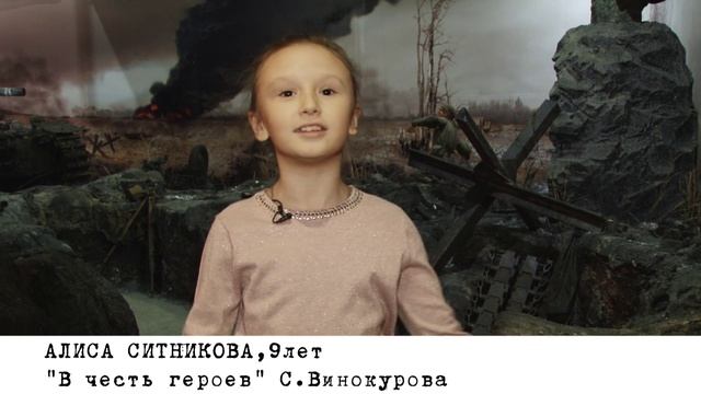 Алиса Ситникова - "В честь героев" С.Винокурова смотреть онлайн