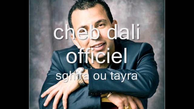 cheb dali officiel sghira ou tayra.wmv смотреть онлайн