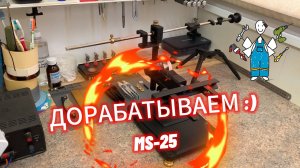 MS-25 Мои ДОРАБОТКИ