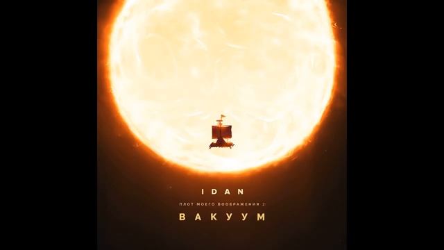 IDAN(SIFO) - Танцевать как умею (feat. NOA) (Плот Моего Воображения 2) смотреть онлайн