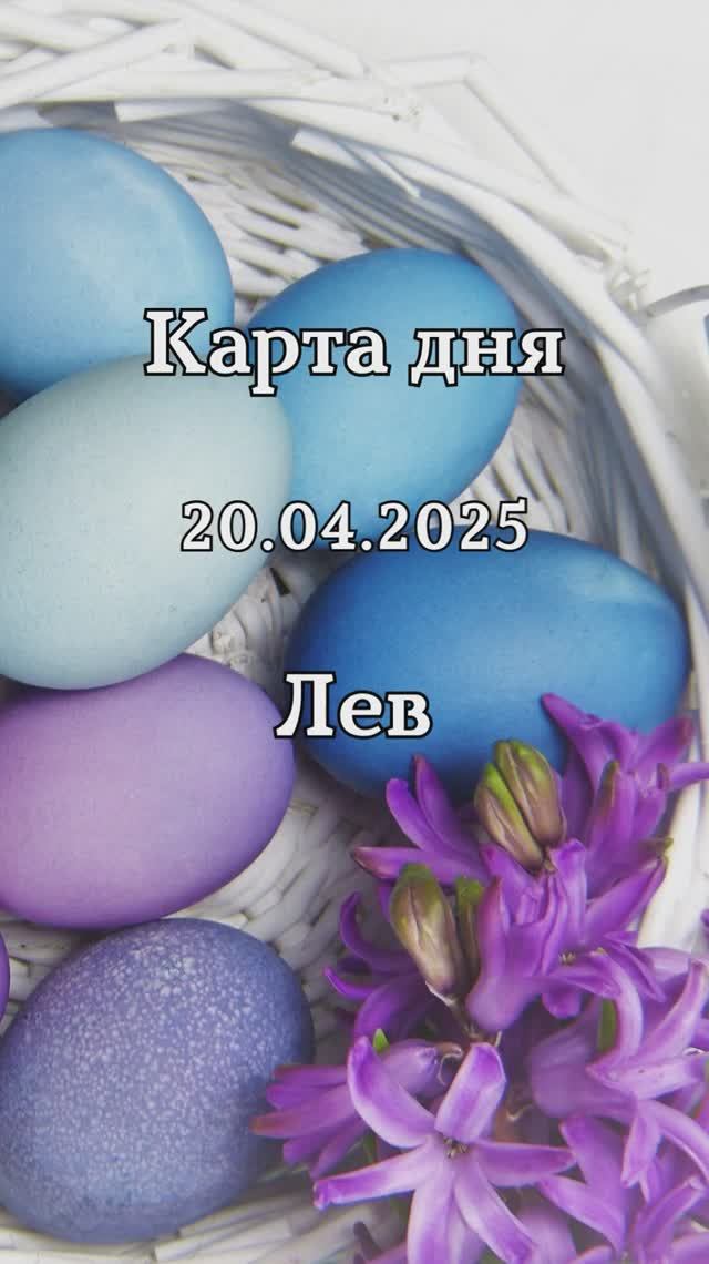 ✨Карта дня 20.04.2025 Лев смотреть онлайн