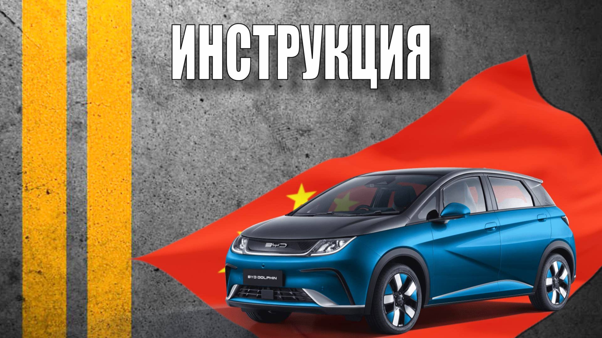 Инструкция 2024 BYD Dolphin