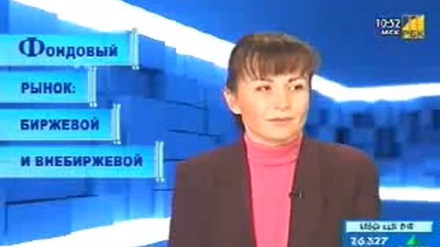 Внебиржевой и биржевой фондовый рынок