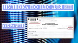 НУЛЕВАЯ ДЕКЛАРАЦИЯ ПО НДС ДЛЯ ИП ЗА 1 КВАРТАЛ 2025 ГОДА. ОБРАЗЕЦ