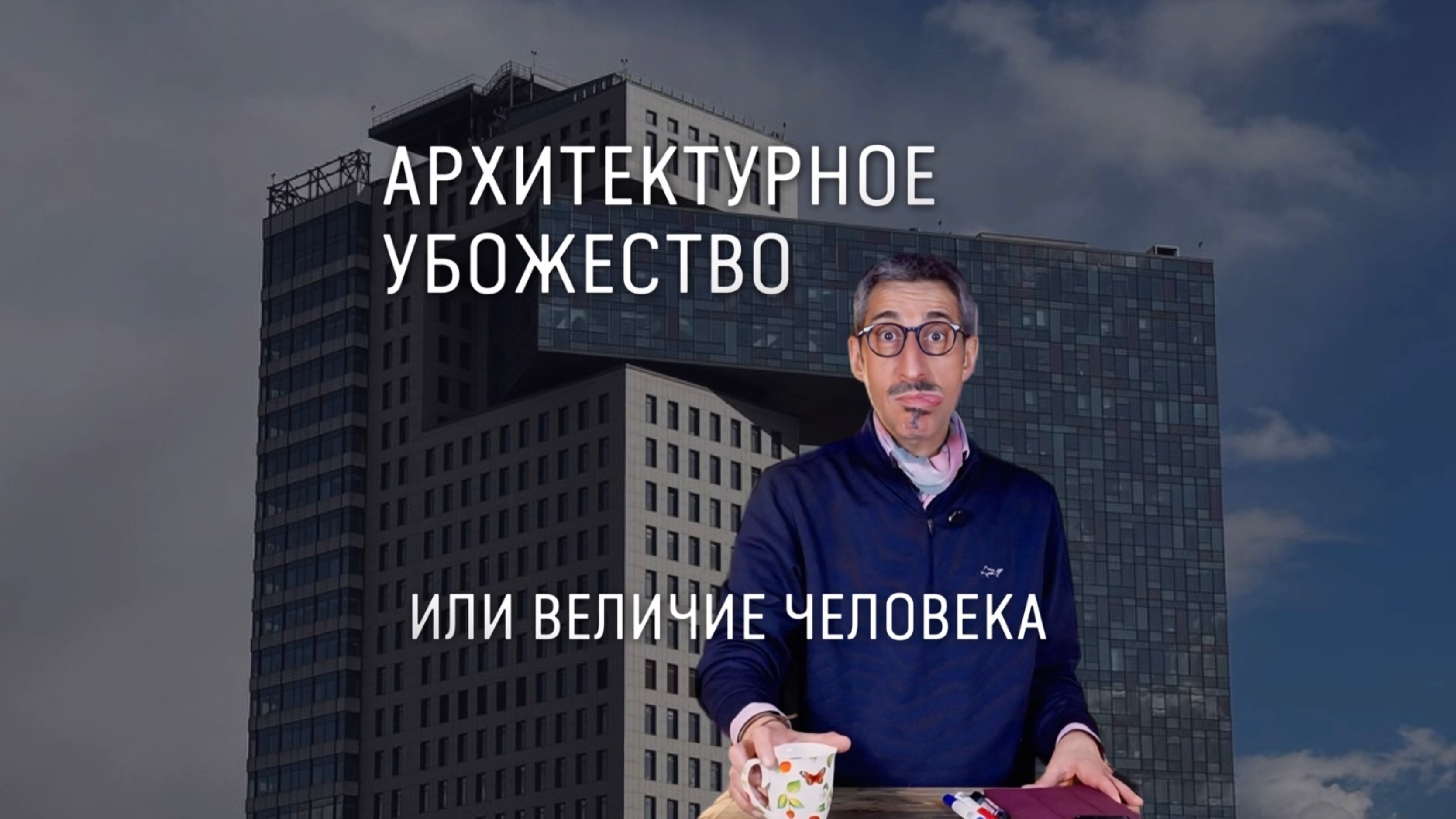 Субъективное мнение о современной архитектуре смотреть онлайн