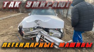 КАК УМИРАЮТ ЛЕГЕНДЫ и почему нужно пристегиваться