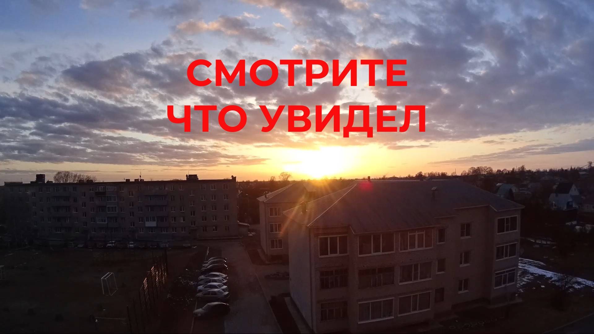 Смотрите, что я увидел вечерком!