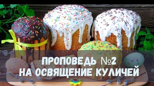 Почему недостаточно для спасения только освящать куличи? смотреть онлайн