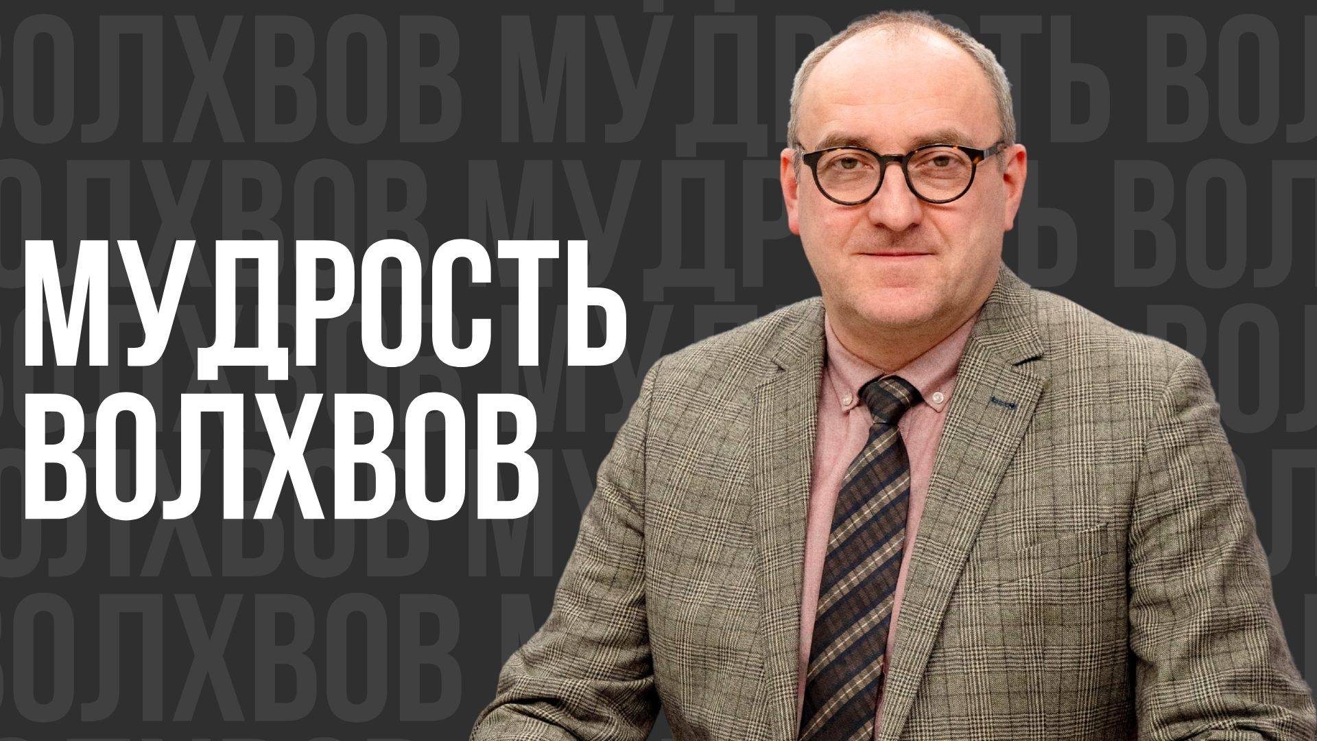 Мудрость волхвов - проповедь смотреть онлайн