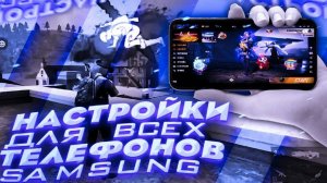 😱Настройки SAMSUNG фри фаер 2025 |😱НАСТРОЙКИ НА ВСЕ САМСУНГ ✅КАК НАСТРОИТЬ ОТТЯЖКУ НА SAMSUNG!!!👍