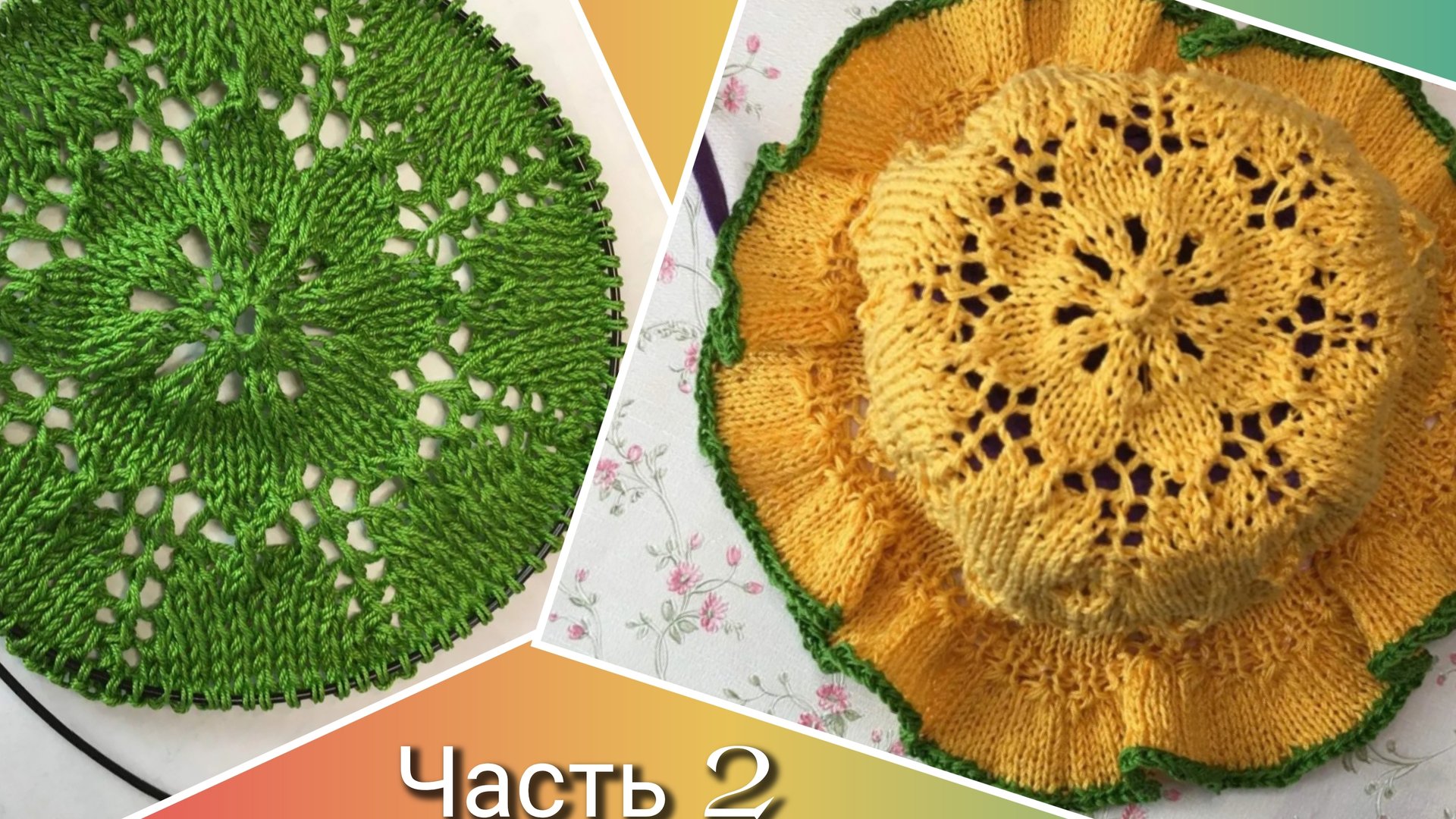 Панама от макушки спицами 🧶Тулья и рюши ⚡Часть 2🦋 смотреть онлайн