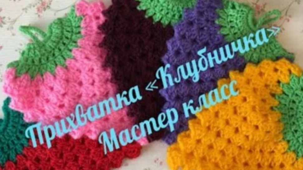 Прихватка "Клубничка" крючком🔥 смотреть онлайн