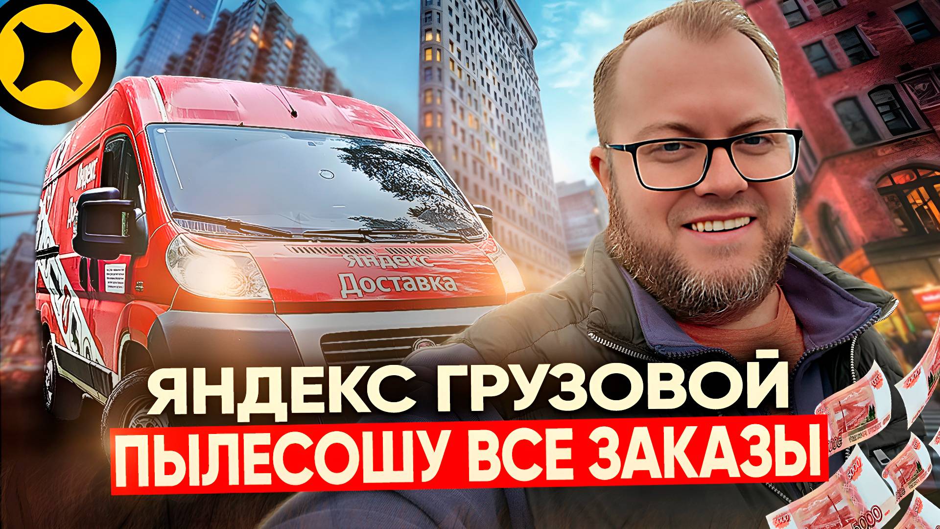 РАБОТАЮ В РЕЖИМЕ ГРУЗОВОГО ТАКСИ / ПРИНИМАЮ ВСЕ ЗАКАЗЫ / НЕУЖЕЛИ СЕЗОН НАЧАЛСЯ? смотреть онлайн