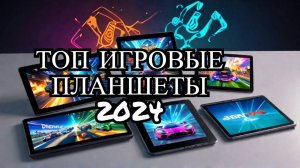 Лучшие игровые планшеты 🎲2024 года. 🏆ТОП-6 планшетов для игр. Какой лучше выбрать по цене-качеству